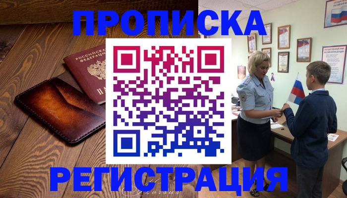 прописка ребенка в Удачном